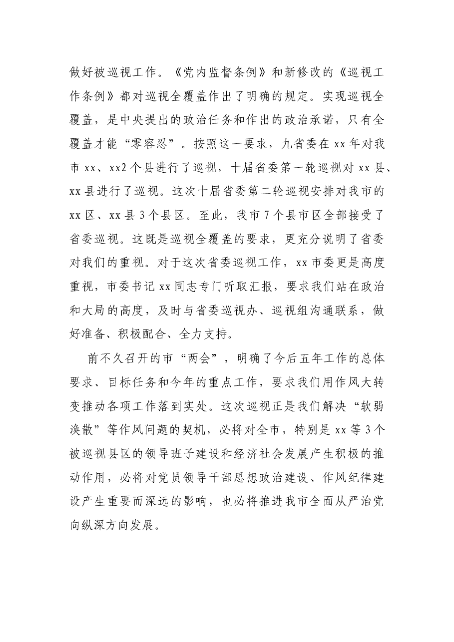 在省委巡视某市工作动员会上的讲话.docx,第2页预览