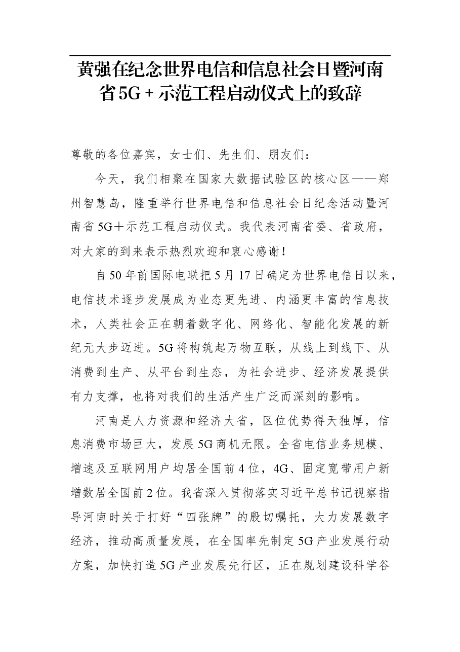 黄强:在纪念世界电信和信息社会日暨河南省5G+示范工程启动仪式上的致辞.docx,第1页预览