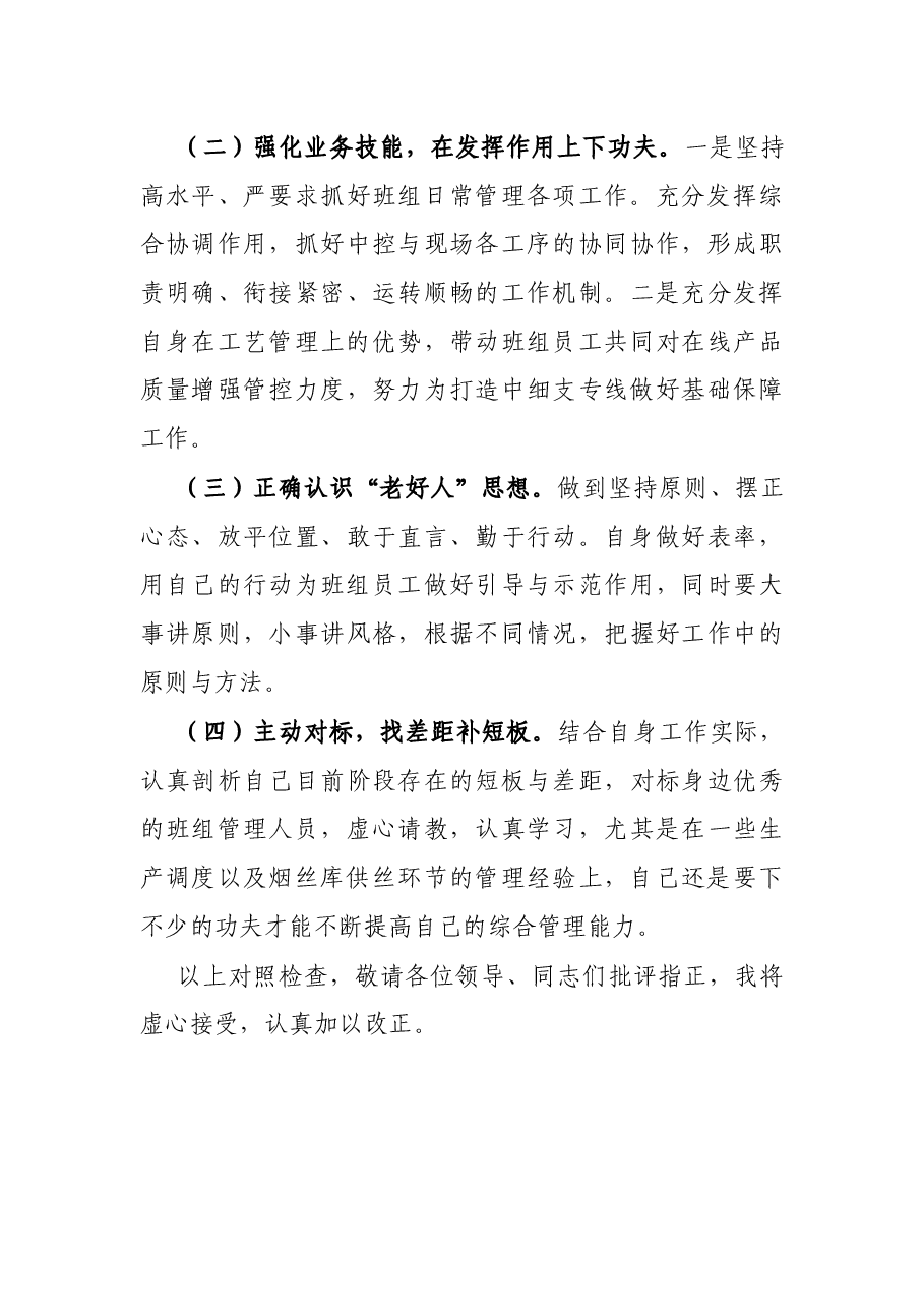 2021年度组织生活会个人检查对照材料(四个对照).docx,第4页预览
