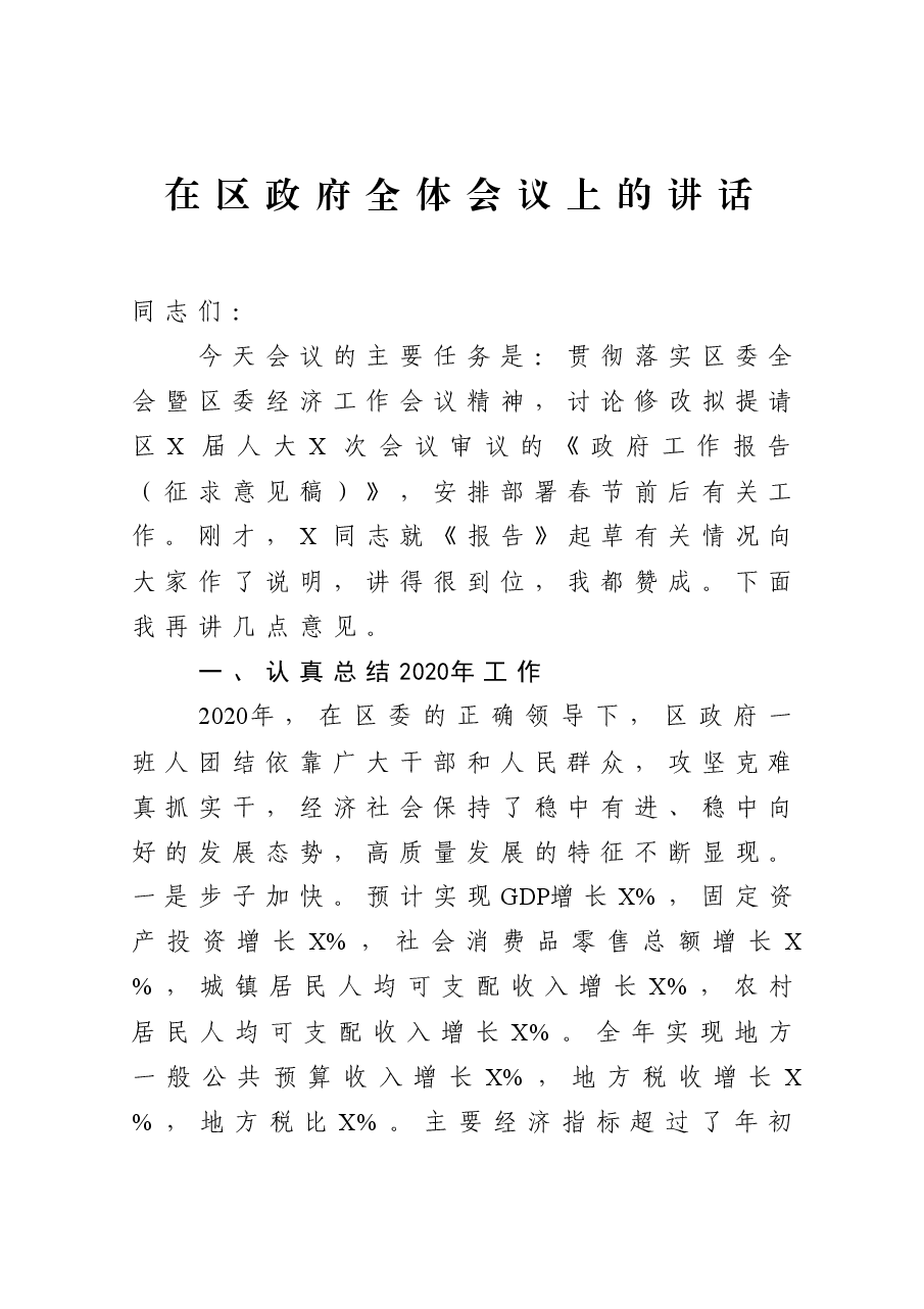 在区政府全体会议上的讲话.docx,第1页预览