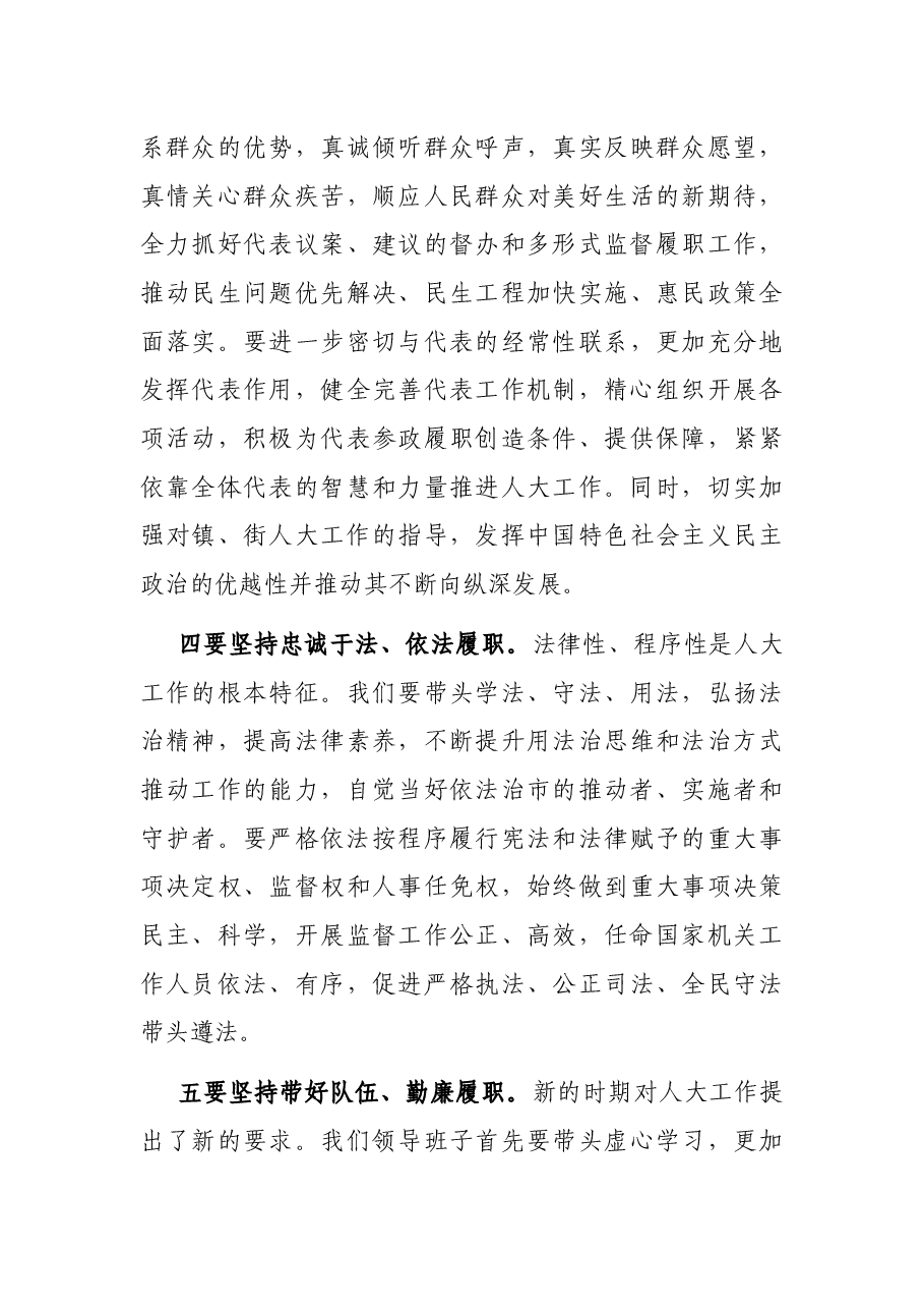 在市人大机关工作暨作风建设会议上的讲话.docx,第4页预览