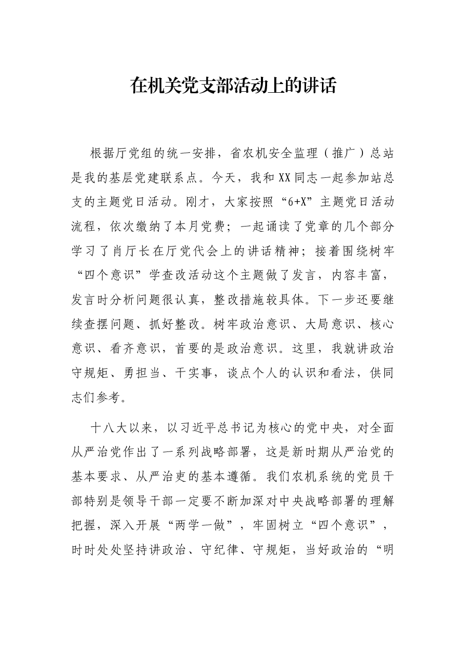 在机关党支部活动上的讲话.docx,第1页预览