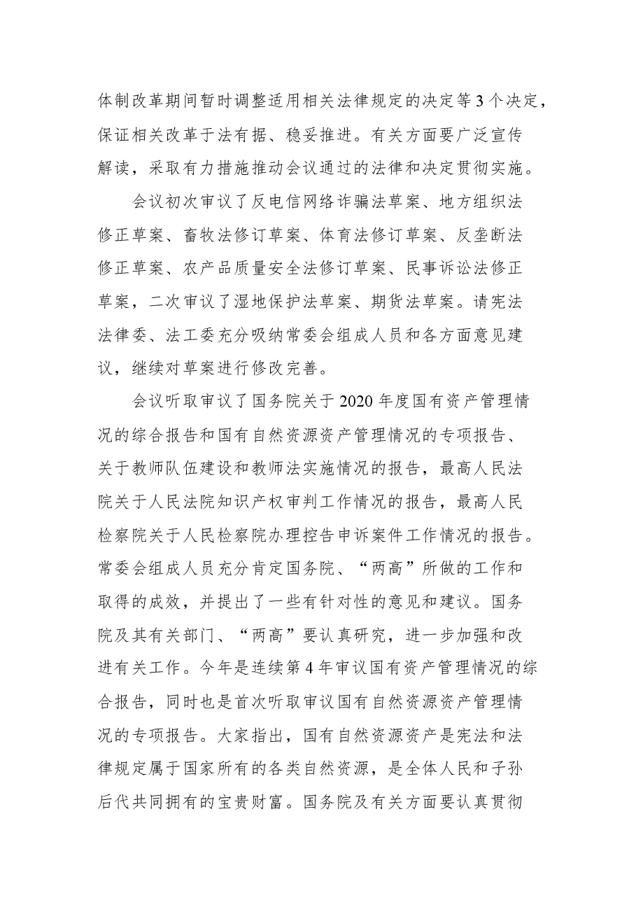 在第十三届全国人大常委会第三十一次会议上主持闭幕会时的讲话.docx,第2页预览
