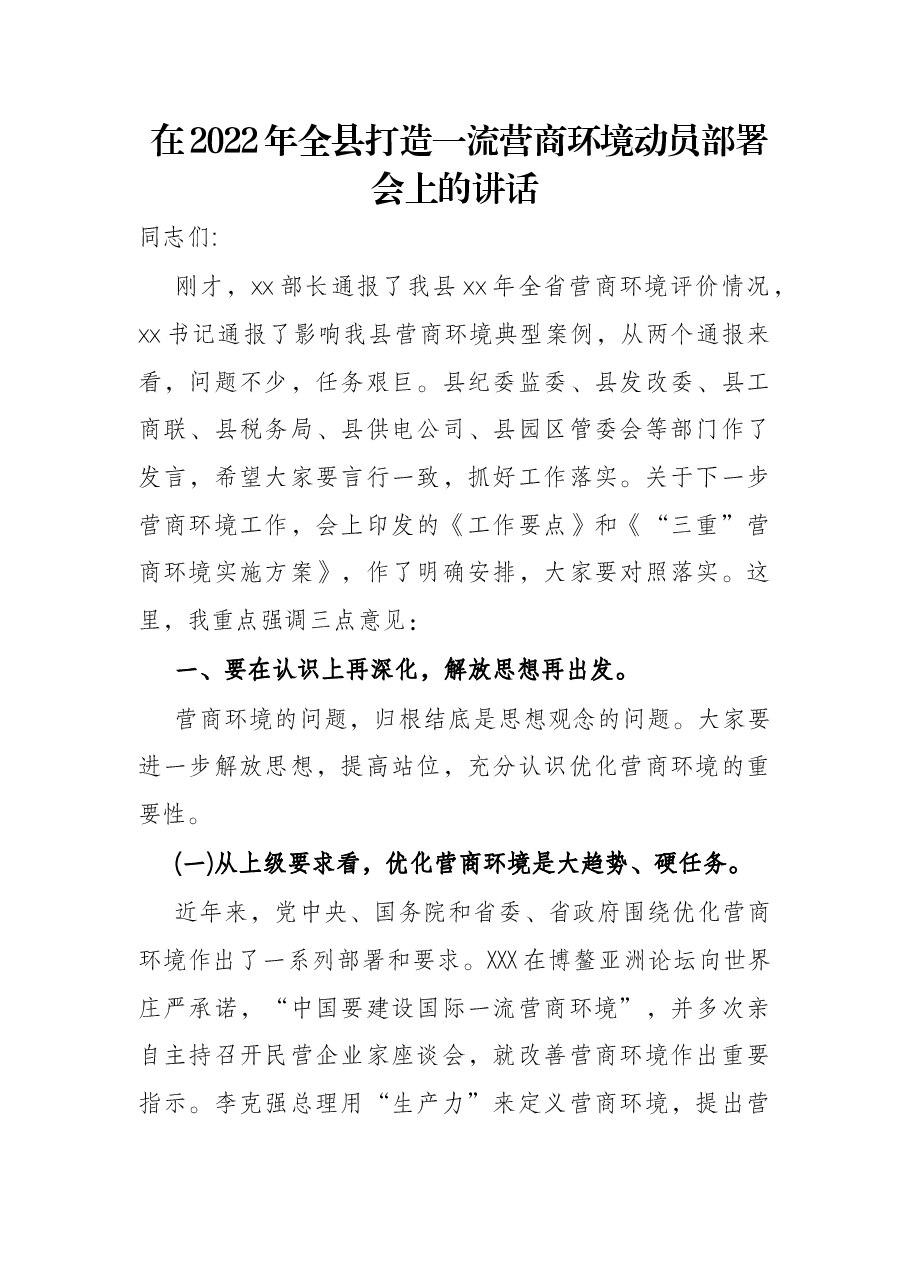 在2022年全县打造一流营商环境动员部署会上的讲话.docx,第1页预览