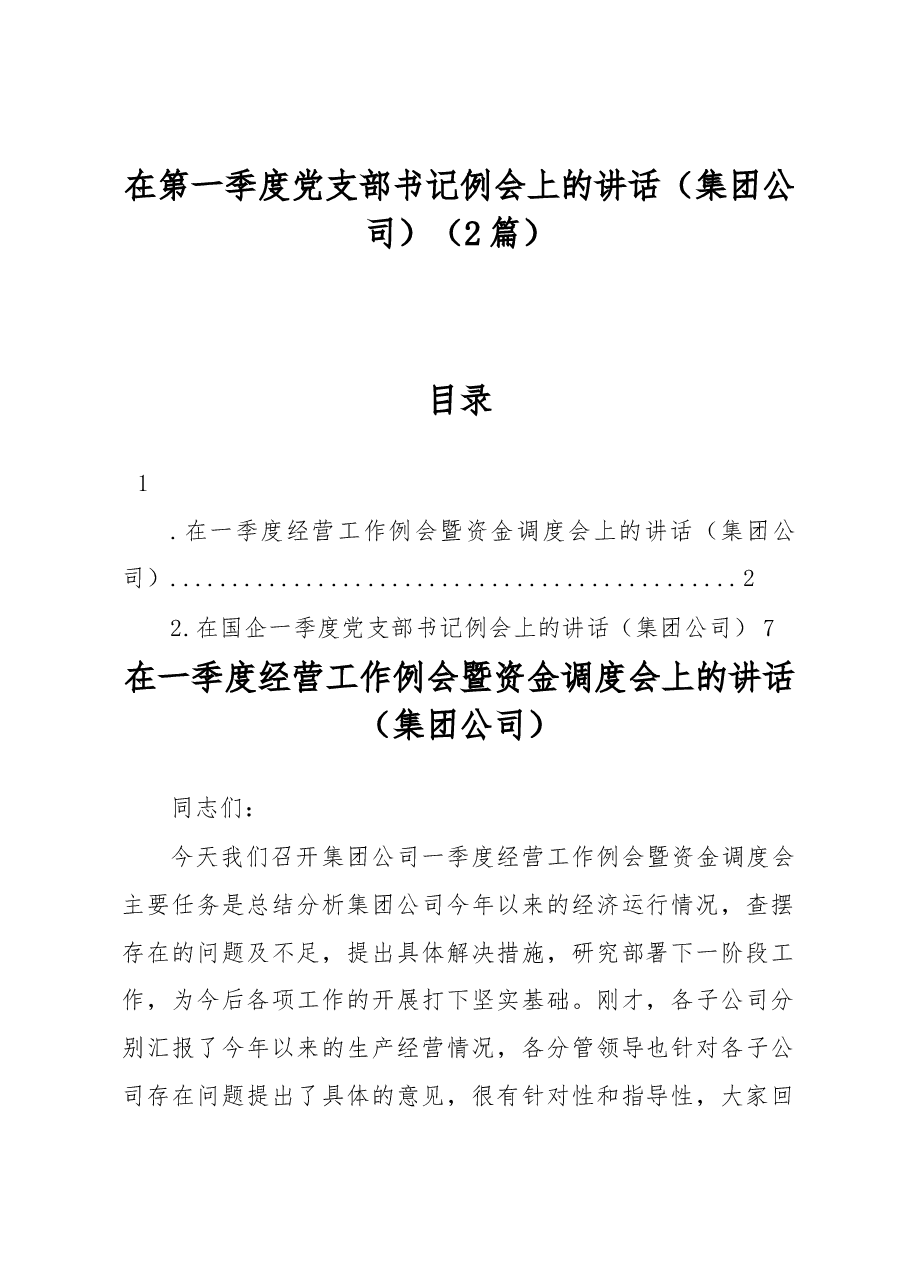 (2篇)在第一季度党支部书记例会上的讲话(集团公司).docx,第1页预览