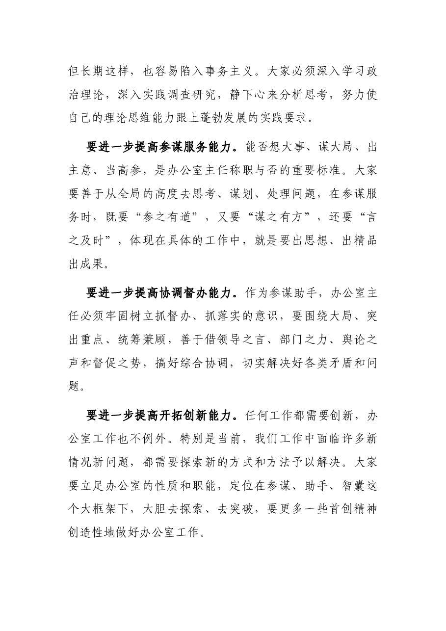 在全市办公室主任培训班开班仪式上的讲话.docx,第4页预览