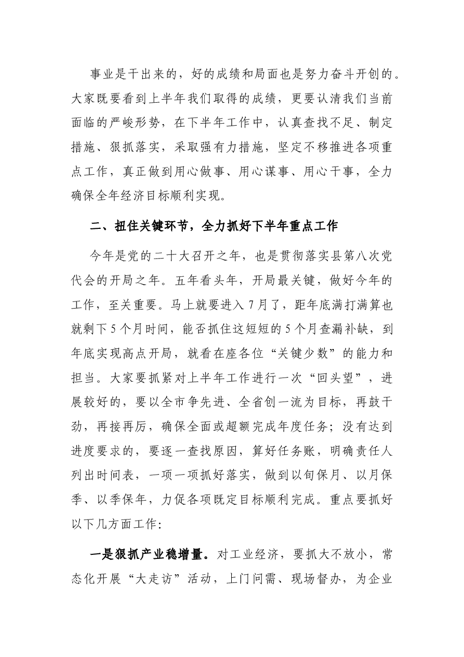 在2022年上半年经济运行分析会议上的讲话.docx,第3页预览