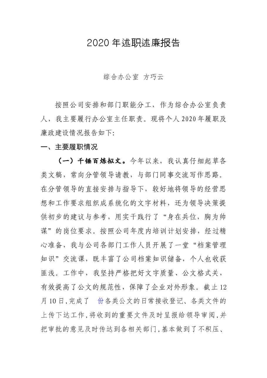 2020年述职述廉报告(方巧云).docx,第1页预览