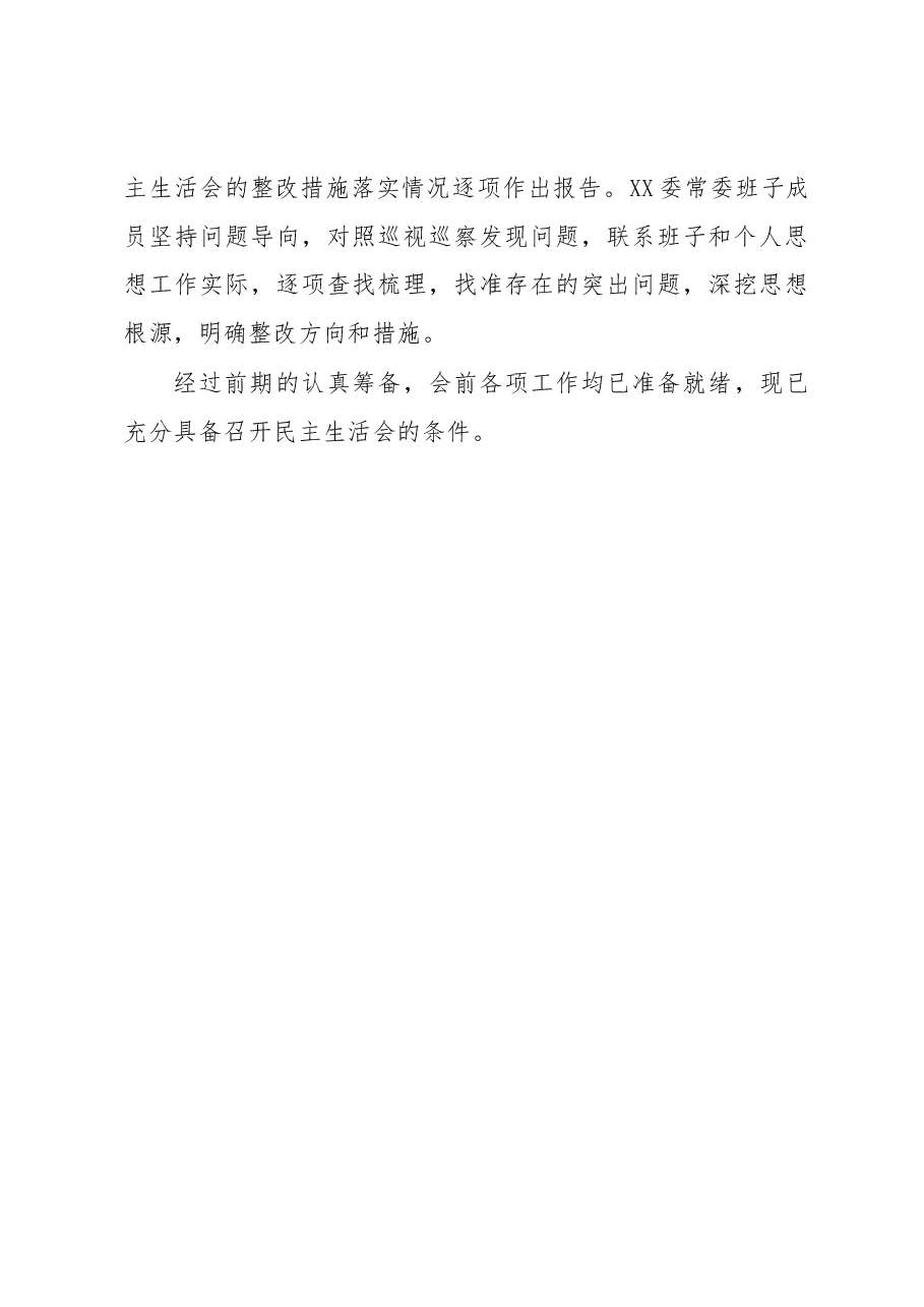 XX常委会2022年度民主生活会筹备情况报告.docx,第4页预览