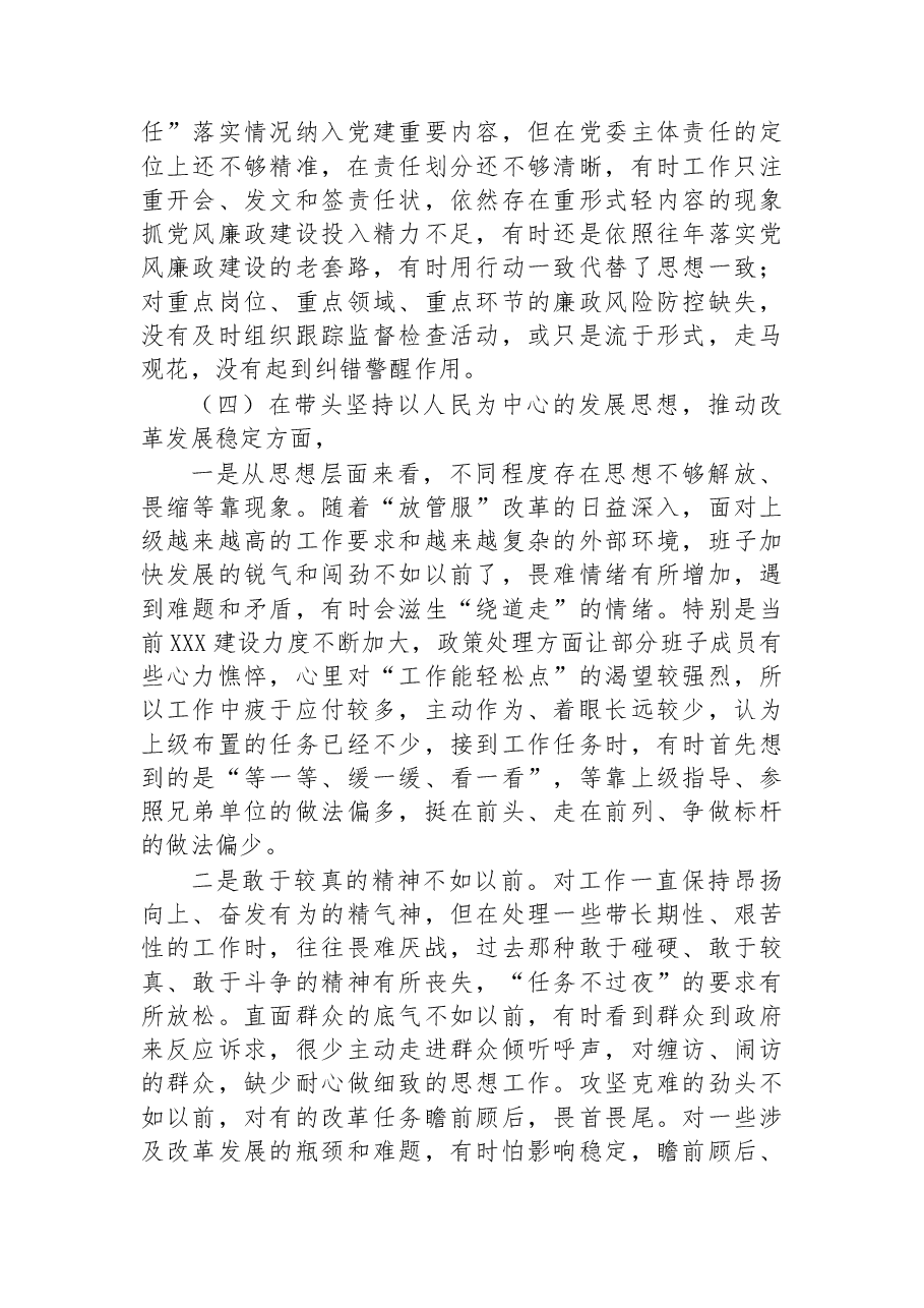 2022年度领导班子民主生活会对照剖析检查材料.docx,第4页预览