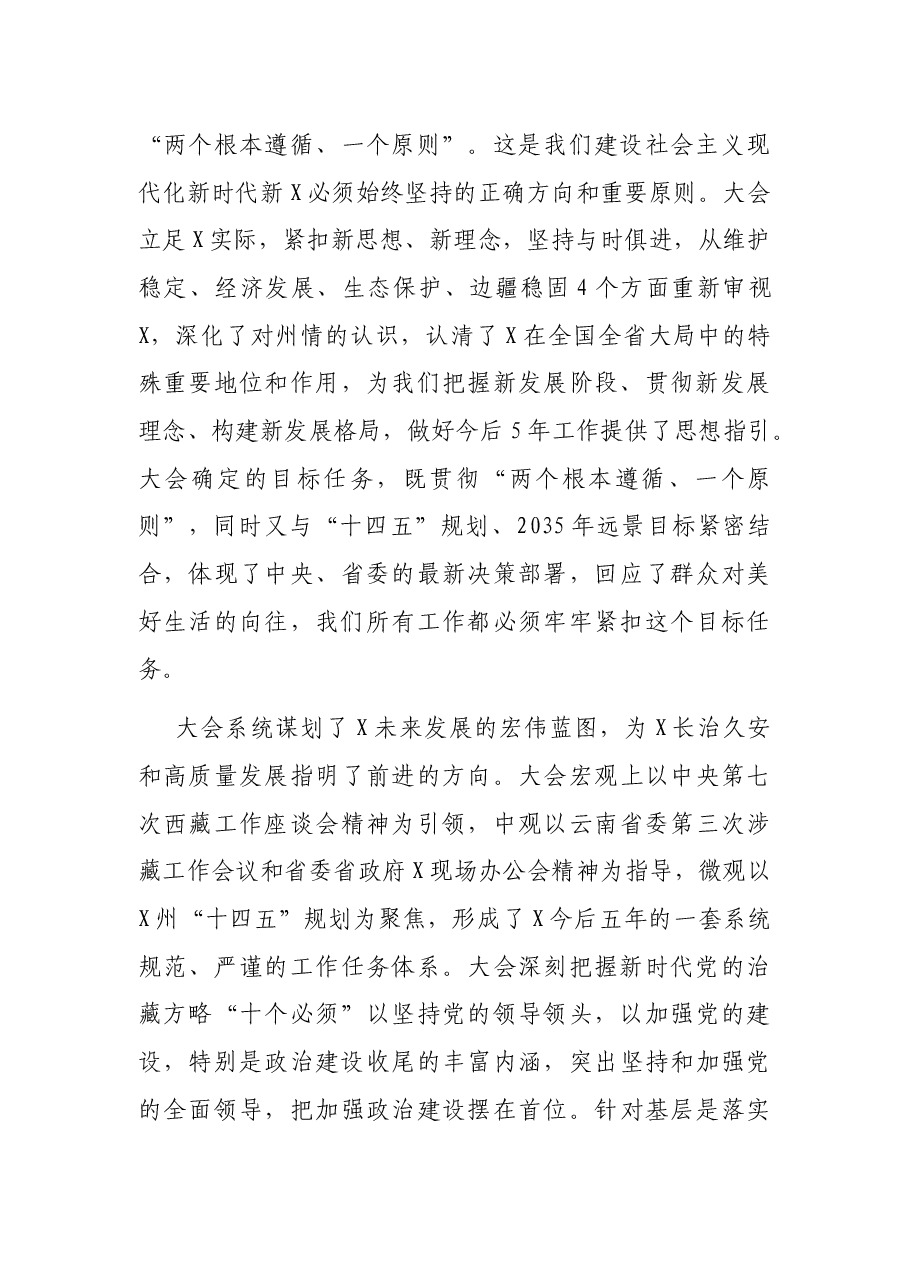 州委书记在2021年党代会闭幕式上的讲话.docx,第3页预览