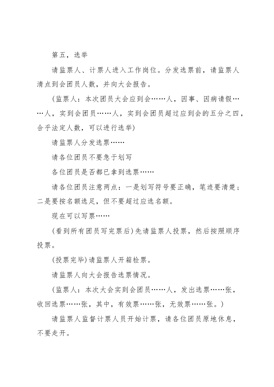 (3篇)团总支团支部换届选举大会领导讲话.docx,第4页预览