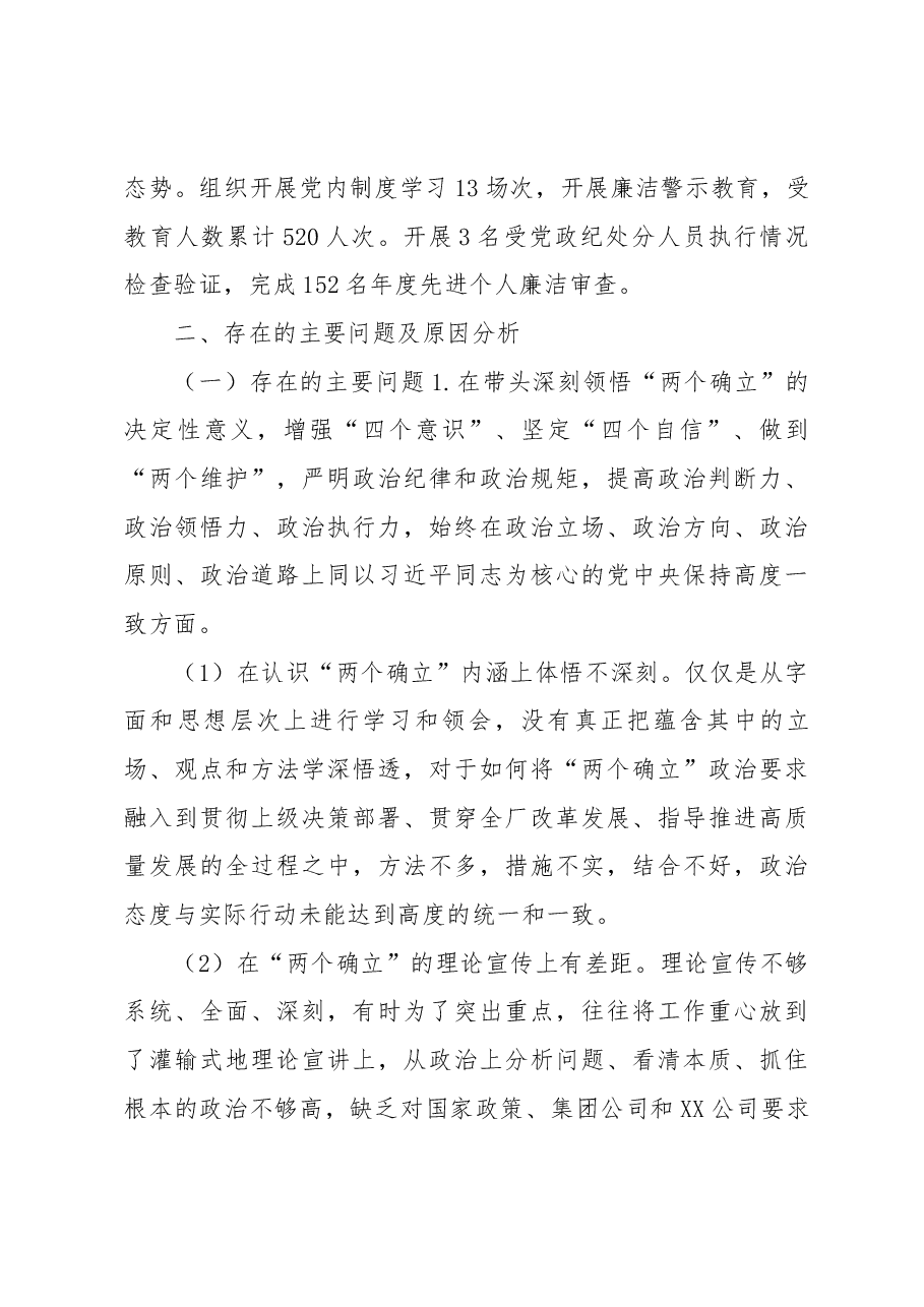 党委领导班子2022年度民主生活会对照检查材料.docx,第3页预览