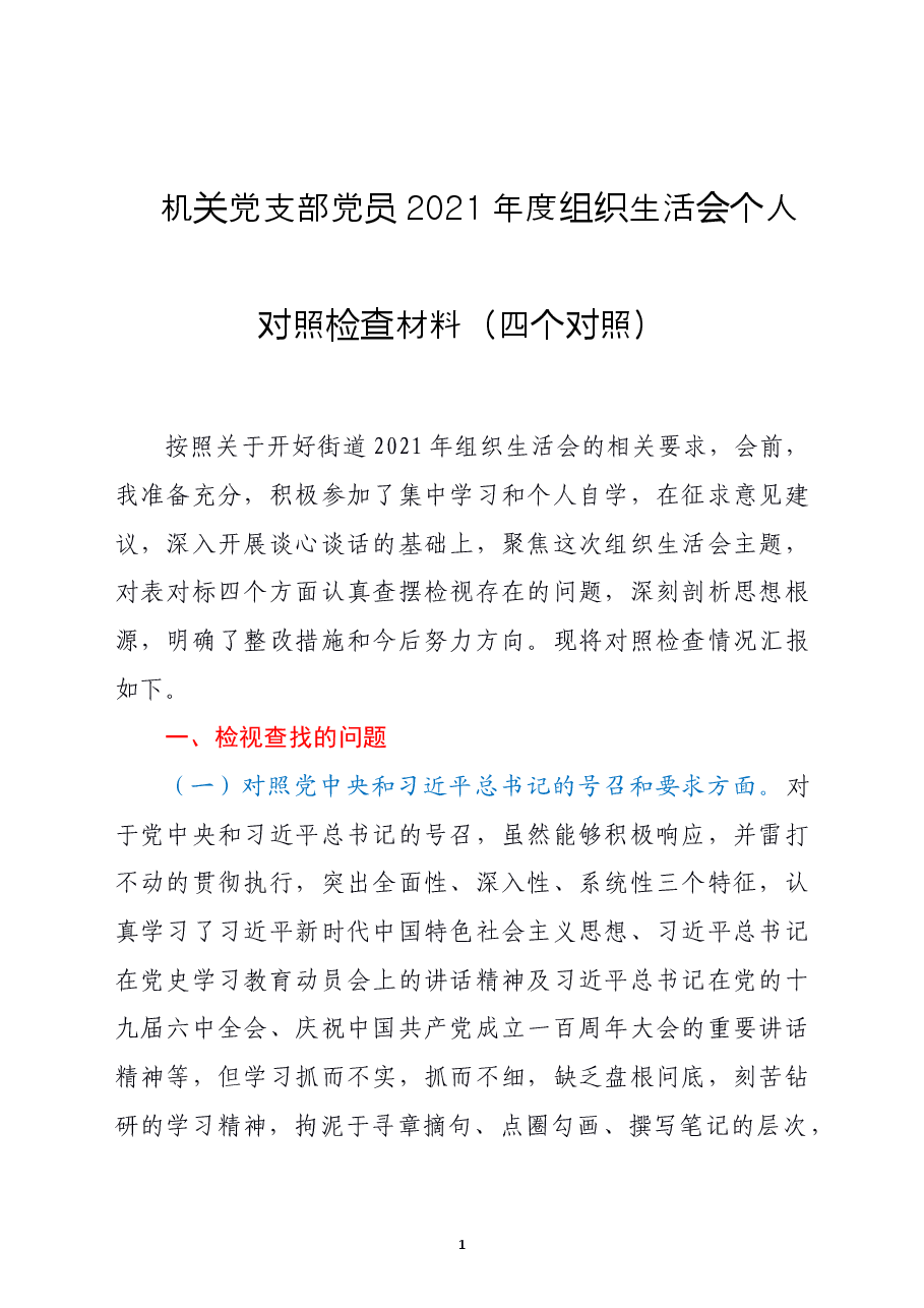 机关党支部党员2021年度组织生活会个人对照检查材料(四个对照).doc,第1页预览