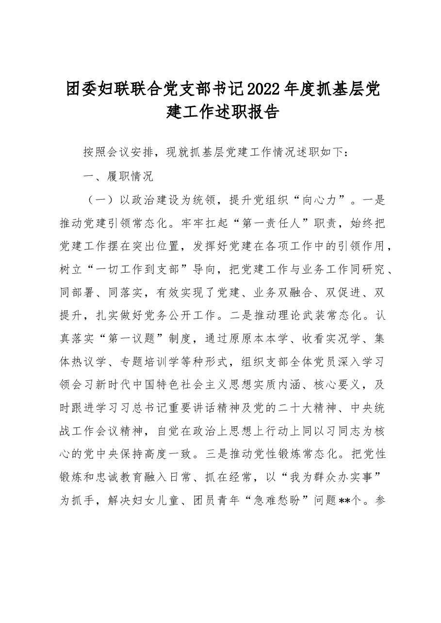 团委妇联联合党支部书记2022年度抓基层党建工作述职报告.docx,第1页预览
