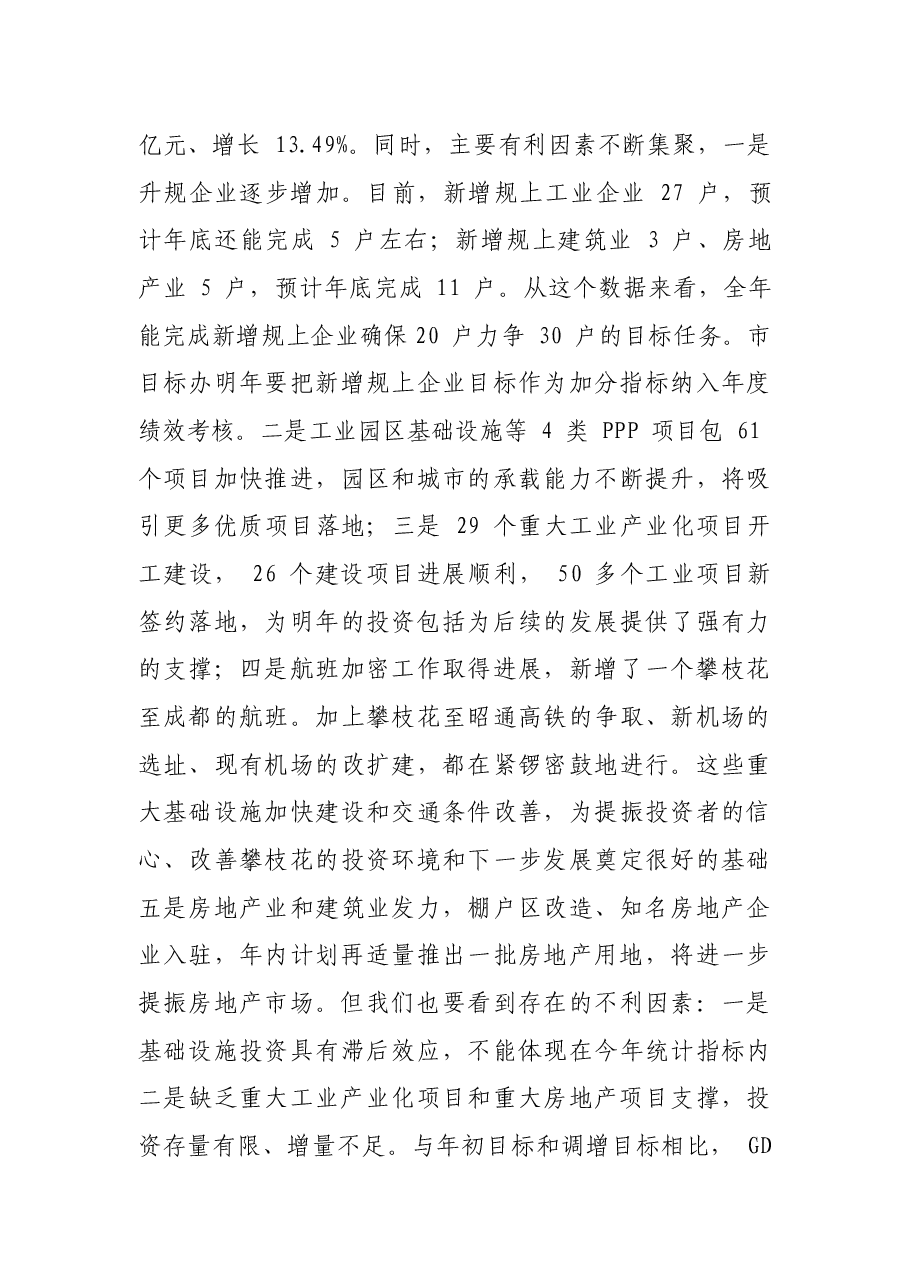 在月度经济运行调度暨第四次项目竞进拉练座谈会上的讲话.docx,第3页预览