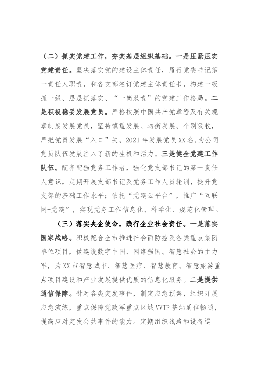 X分公司党委书记抓基层党建工作述职报告.docx,第3页预览