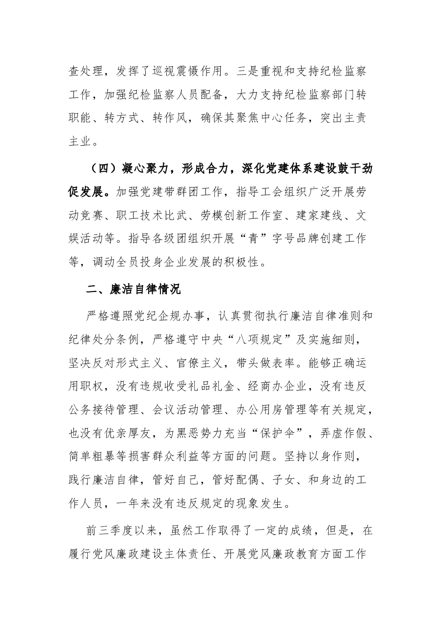 国企书记2022年前三季度述职报告.docx,第4页预览
