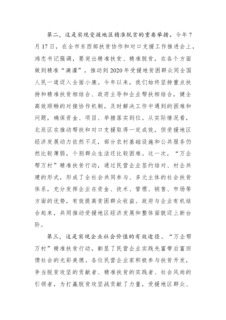 王宝雨：北辰区对口帮扶“万企帮万村”座谈会暨村企结对签约仪式上的讲话.docx，第3页预览