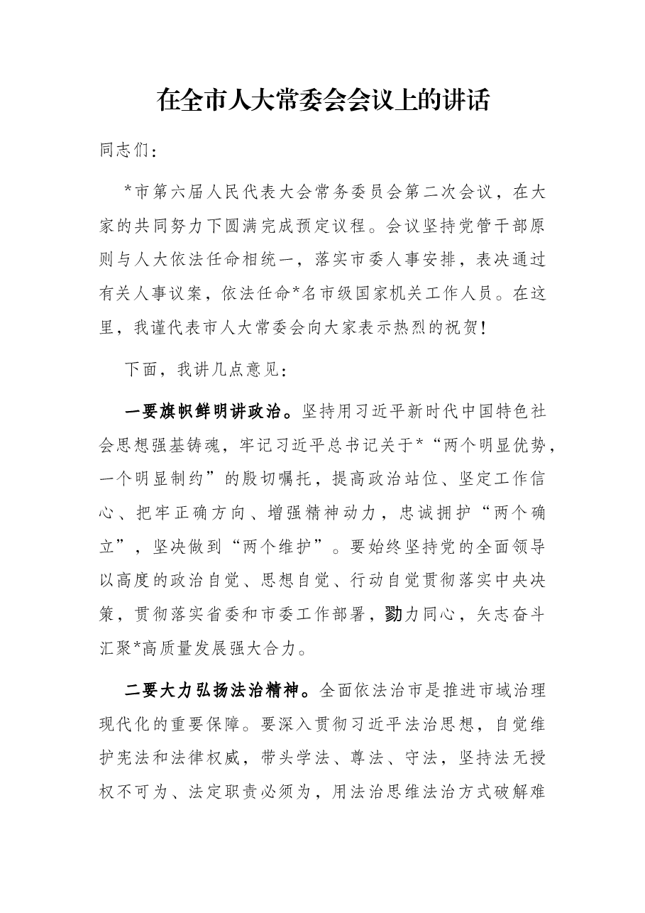 在全市人大常委会会议上的讲话.docx,第1页预览