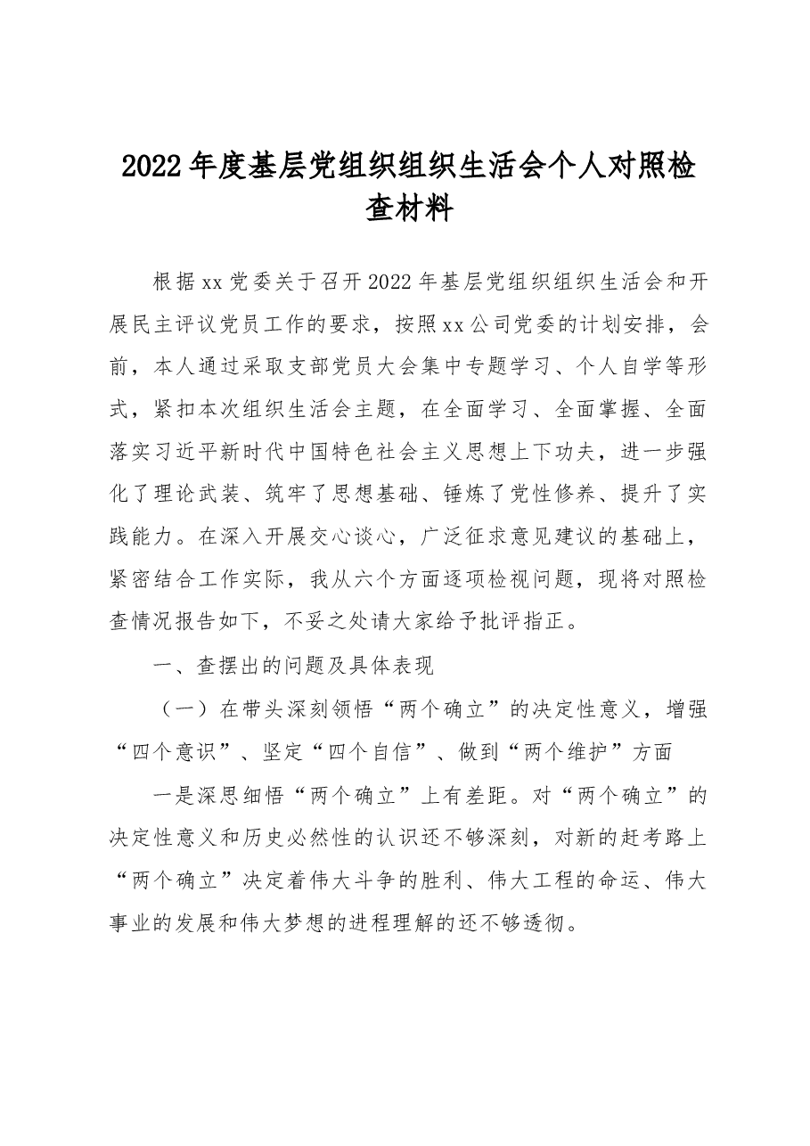 2022年度基层党组织组织生活会个人对照检查材料.docx,第1页预览