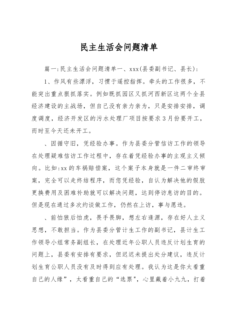 (5篇)2022民主生活会问题整改清单.docx,第1页预览