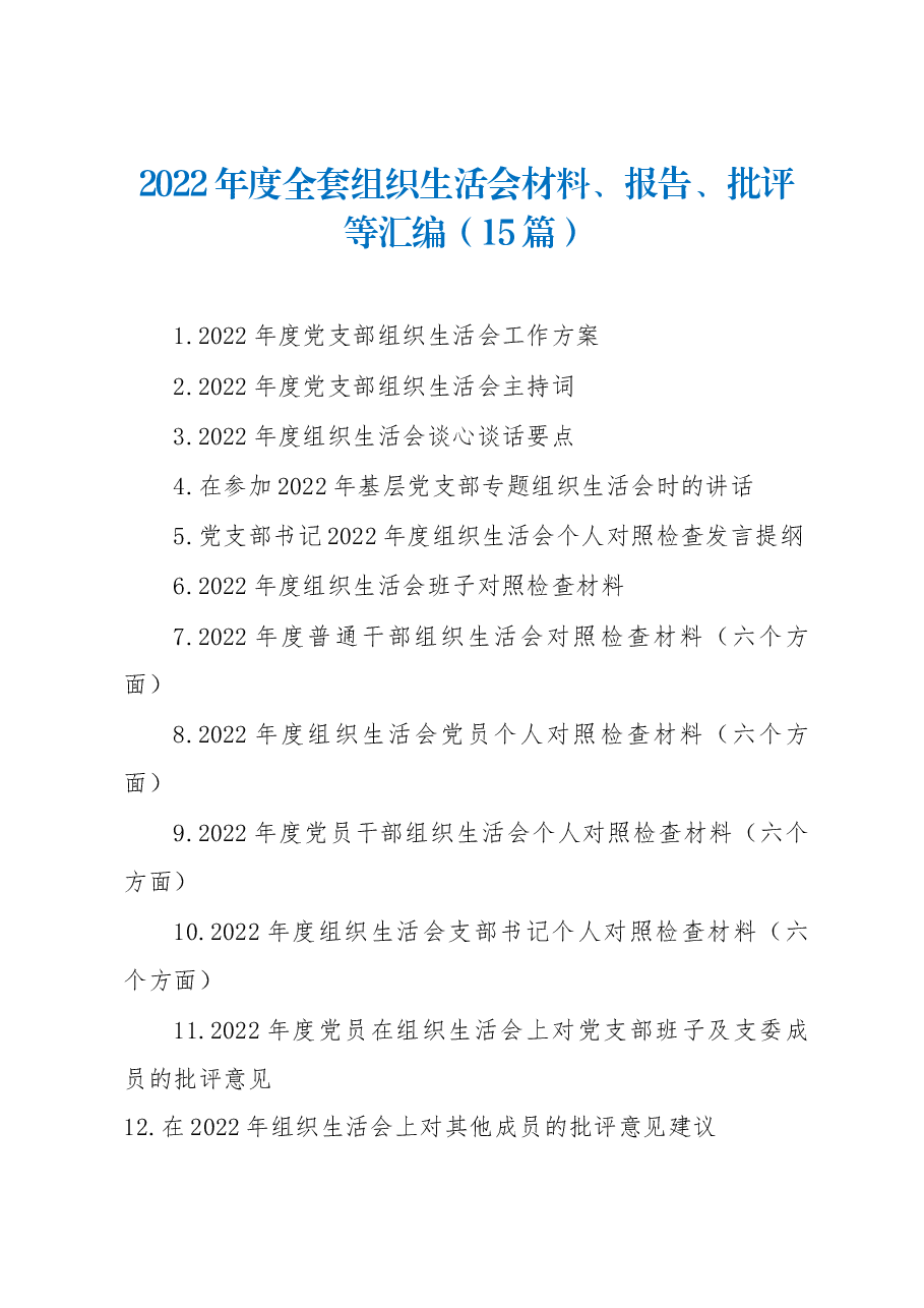 (15篇)2022年度全套组织生活会材料、报告、批评等汇编.docx,第1页预览