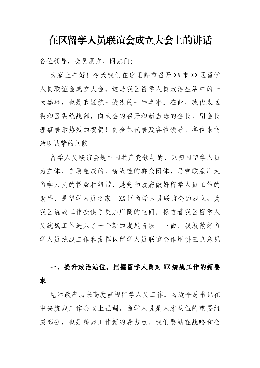 在区留学人员联谊会成立大会上的讲话.docx,第1页预览