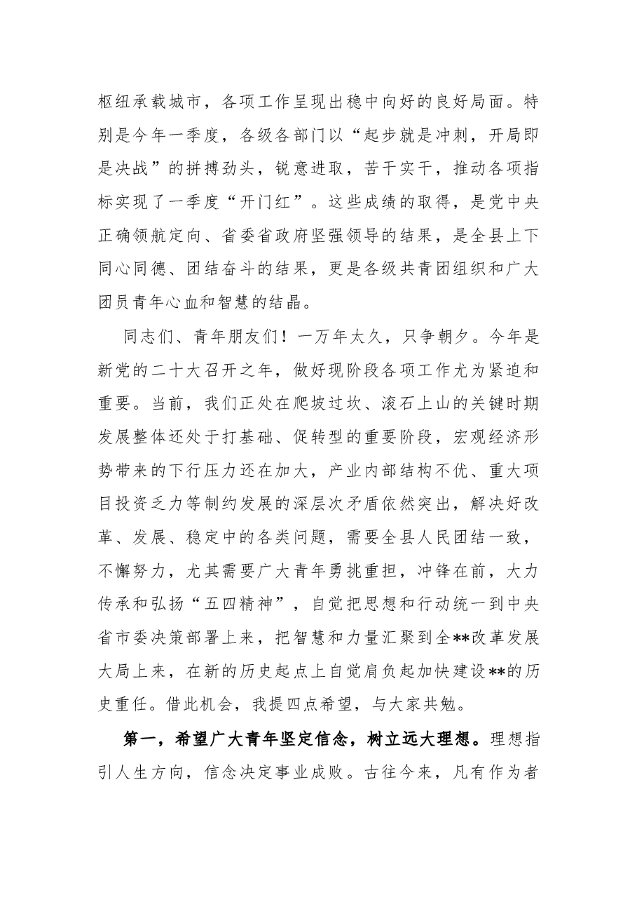 在全县纪念五四运动座谈会上的讲话.docx,第2页预览
