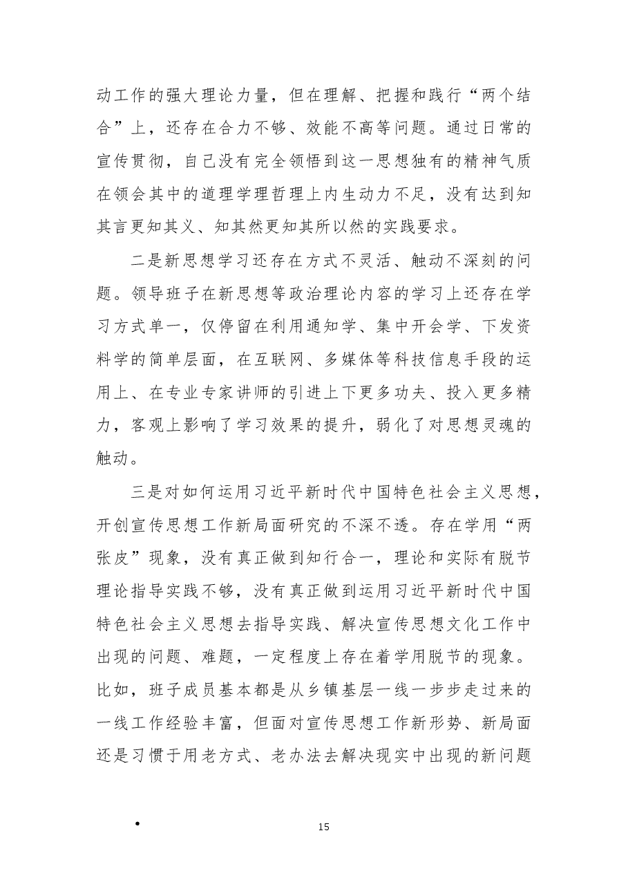 2022年领导班子民主生活会对照检查材料.docx,第3页预览