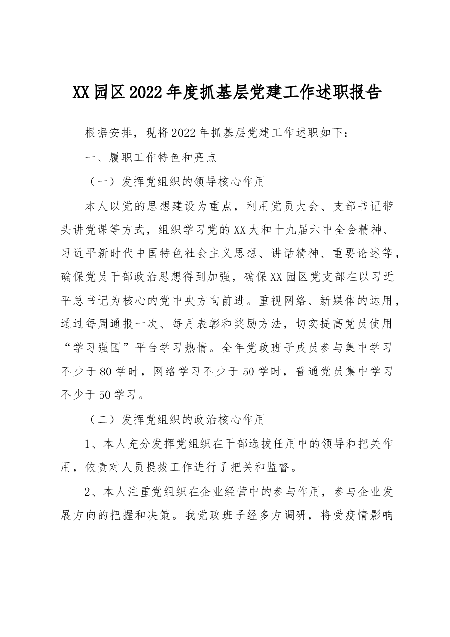 XX园区2022年度抓基层党建工作述职报告.docx，第1页预览