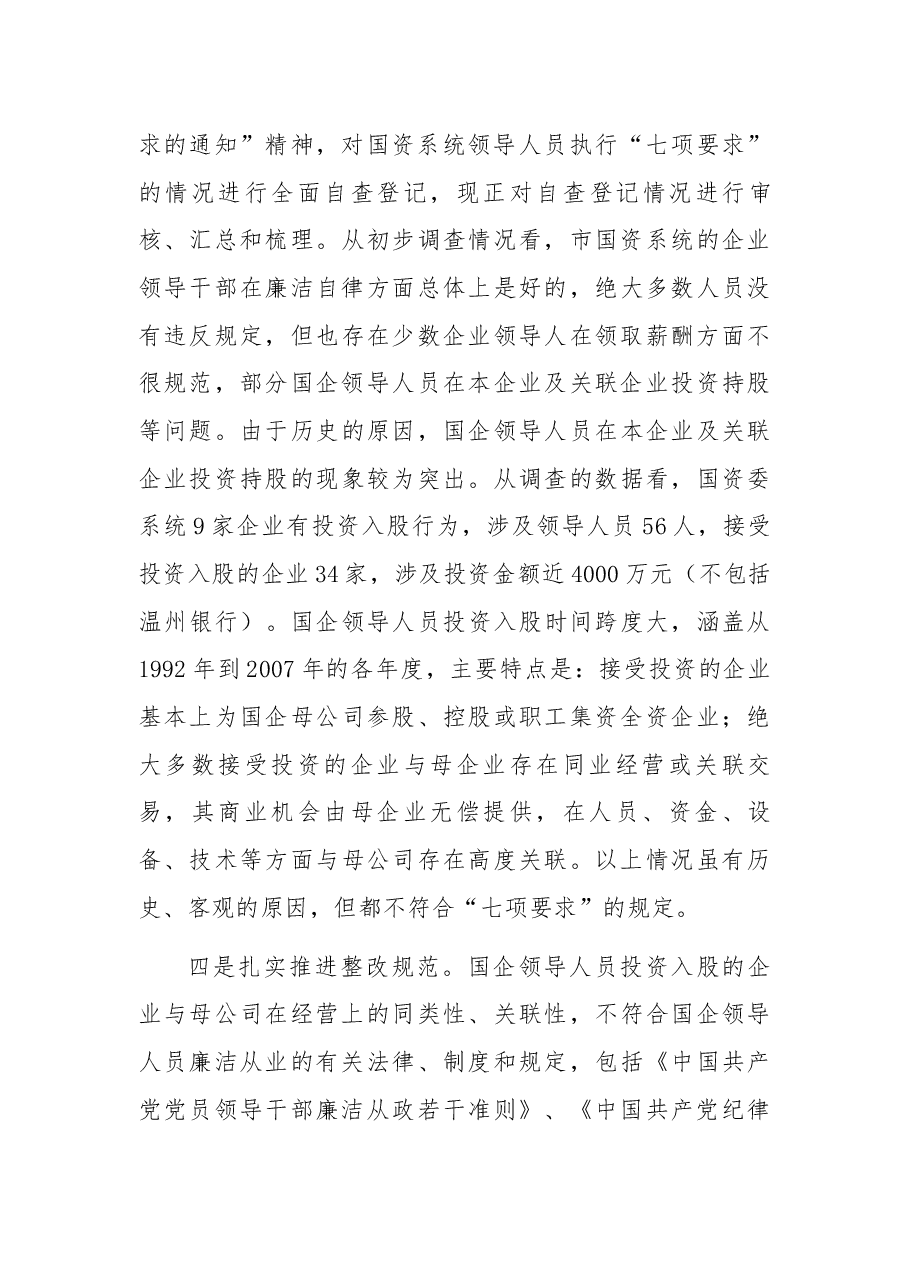 在全市落实国有企业领导人员廉洁自律“七项要求”工作会议上的讲话.docx,第4页预览