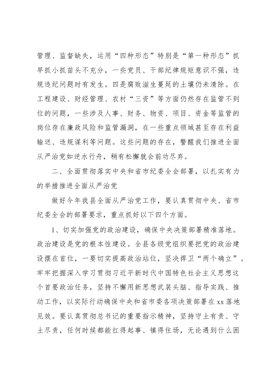(2篇)县委书记在2023年纪委全会上的讲话.docx,第4页预览
