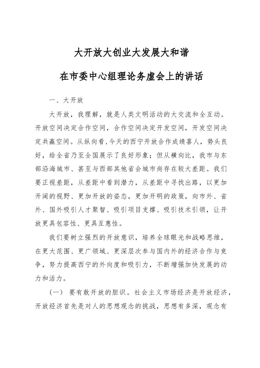 在市委中心组理论务虚会上的讲话.doc,第1页预览