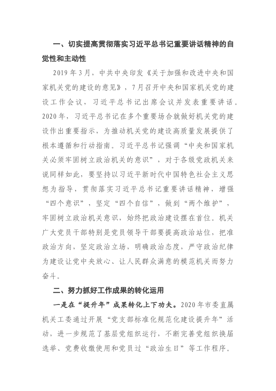 在全市机关党建工作成果交流会上的讲话.docx,第2页预览