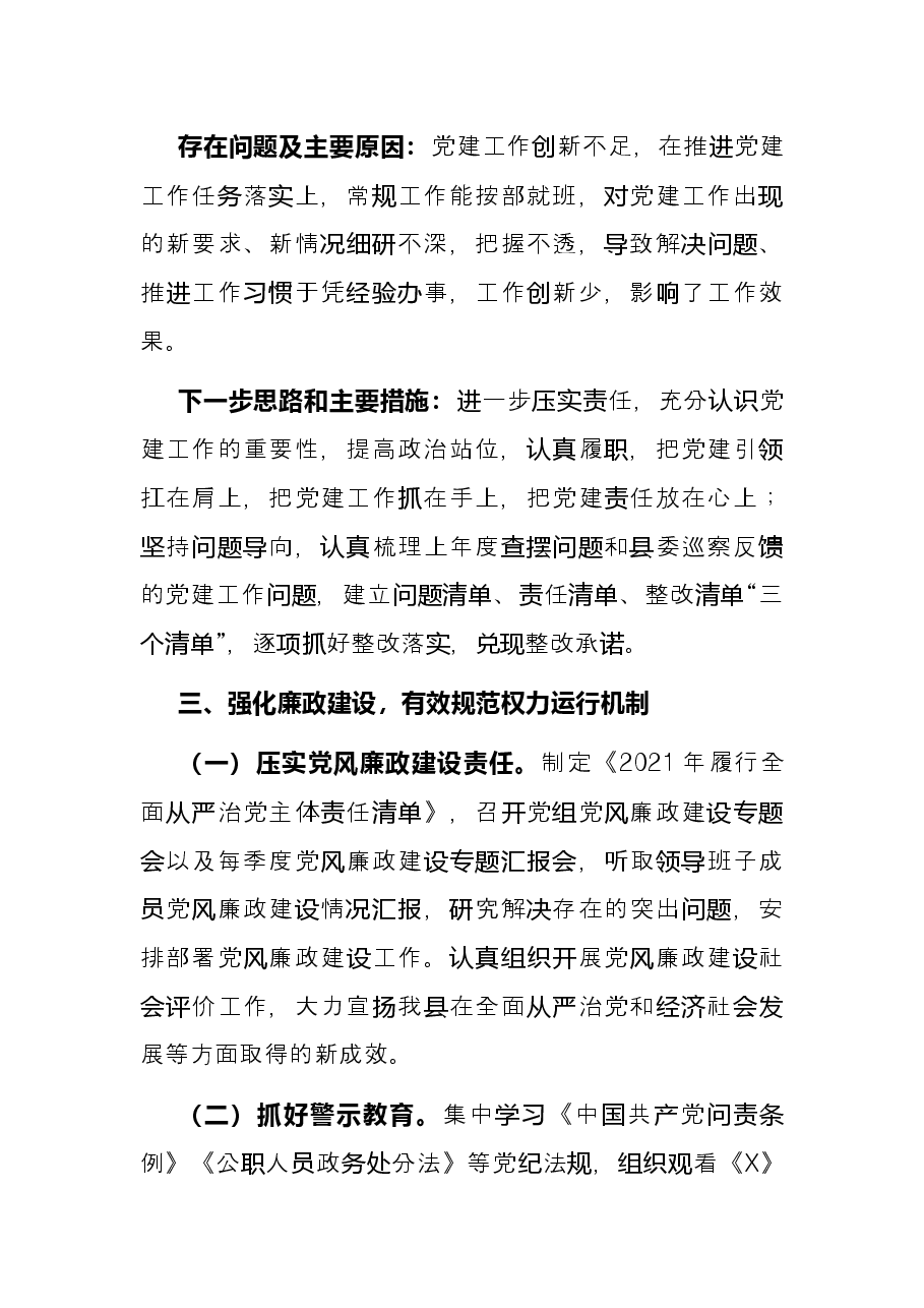 县商务经合局2021年度抓党建述职报告.docx，第4页预览