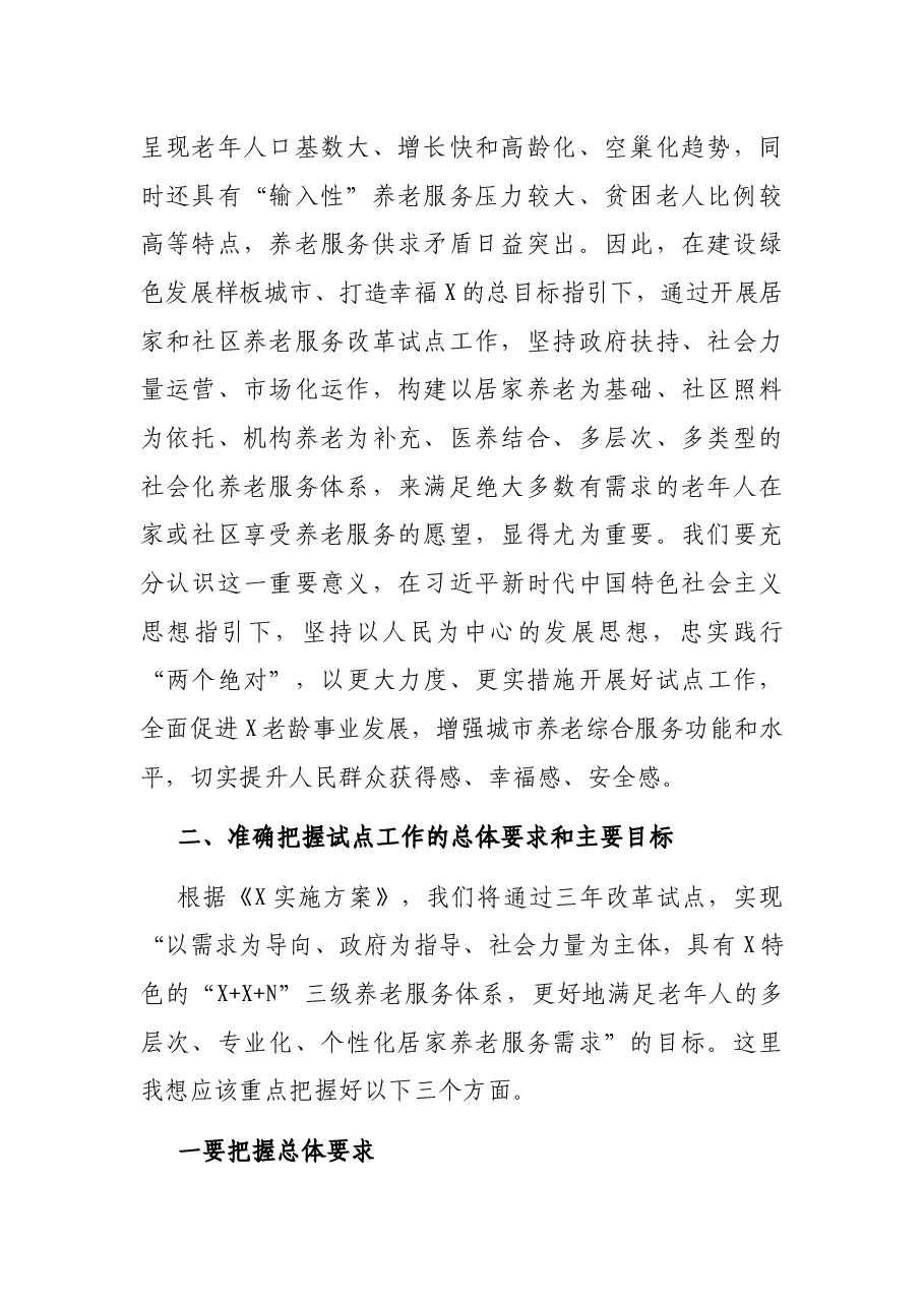 在居家和社区养老服务改革试点工作启动会议上的讲话.docx,第2页预览