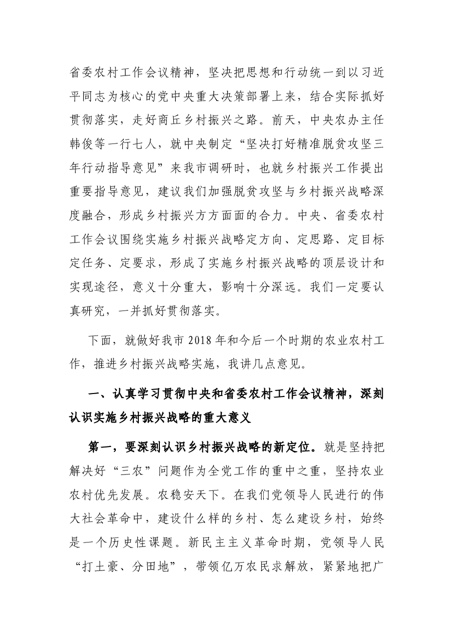 在市委农村工作会议暨实施乡村振兴战略推进会议上的讲话.docx,第2页预览