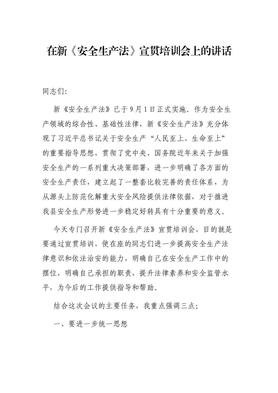 在新《安全生产法》宣贯培训会上的讲话.docx,第1页预览