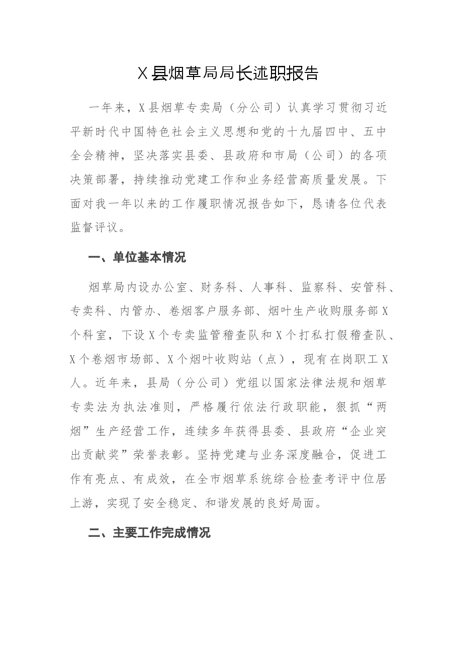 X县烟草局局长述职报告.docx,第1页预览