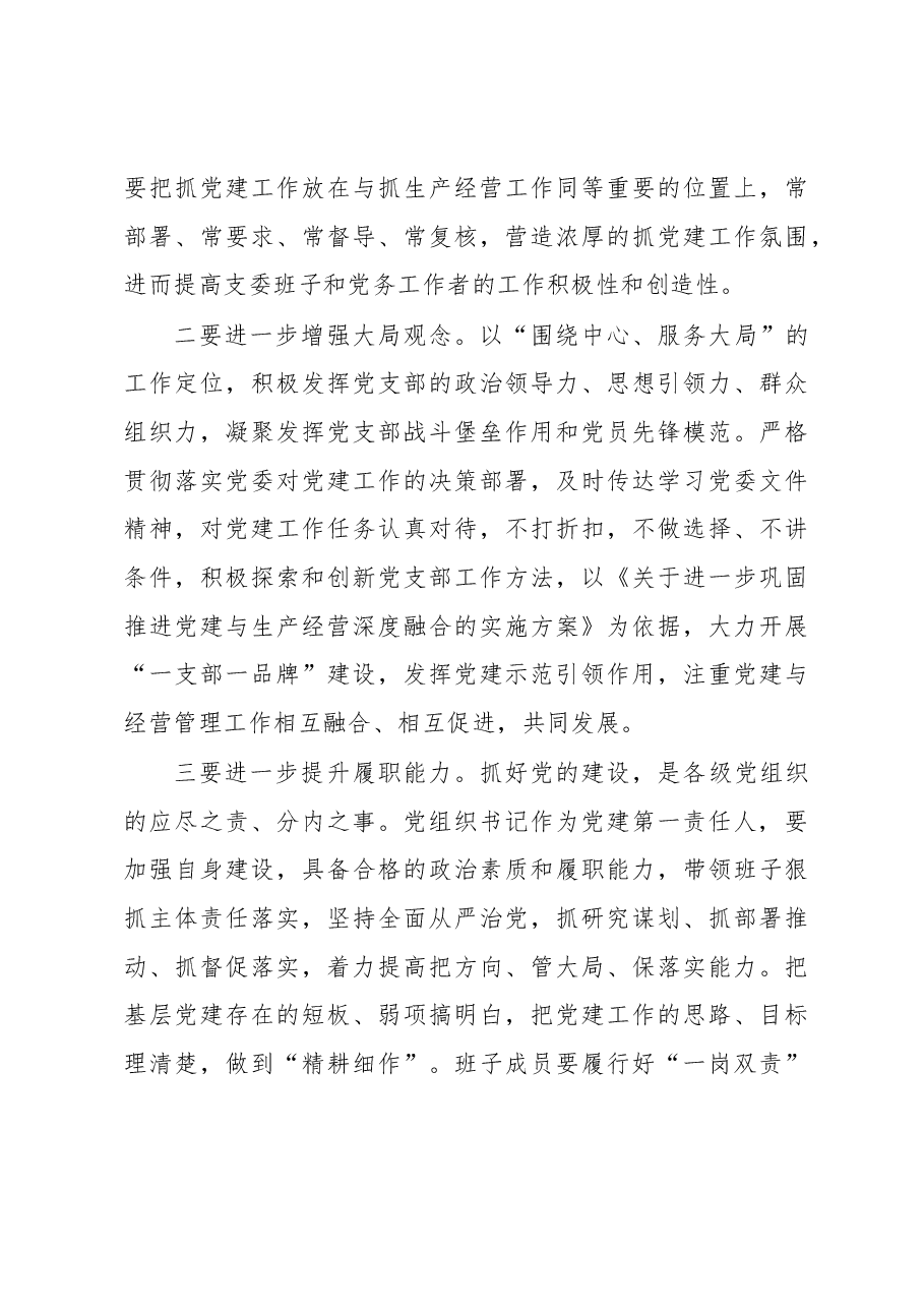 在党支部书记抓党建工作述职评议考核暨2023年度党建工作会议的讲话.docx,第4页预览