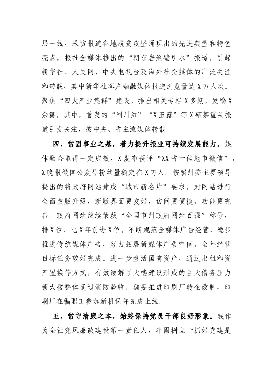 报社党委书记述责述廉报告.docx,第3页预览