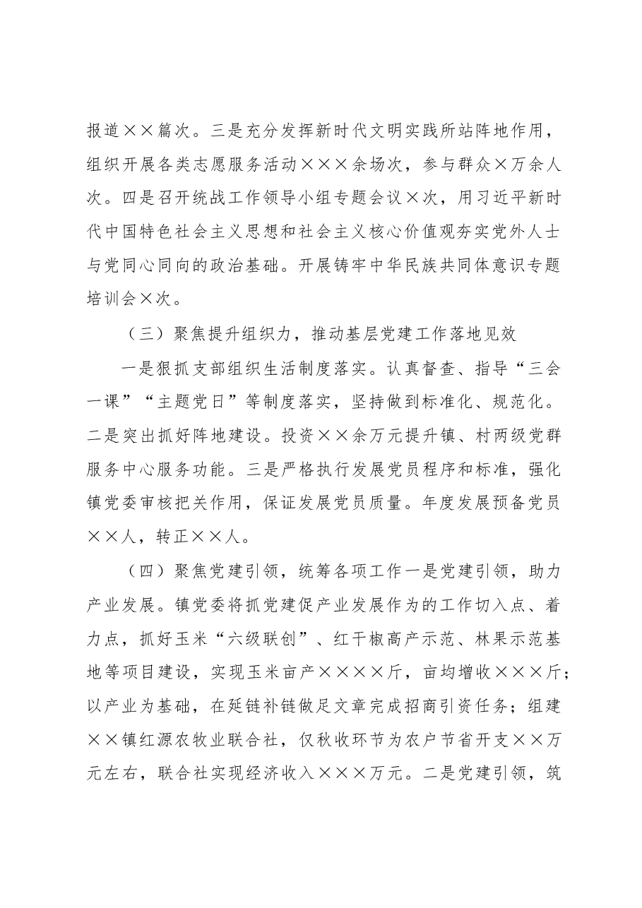 镇党委书记2022年抓基层党建工作述职报告.docx,第2页预览
