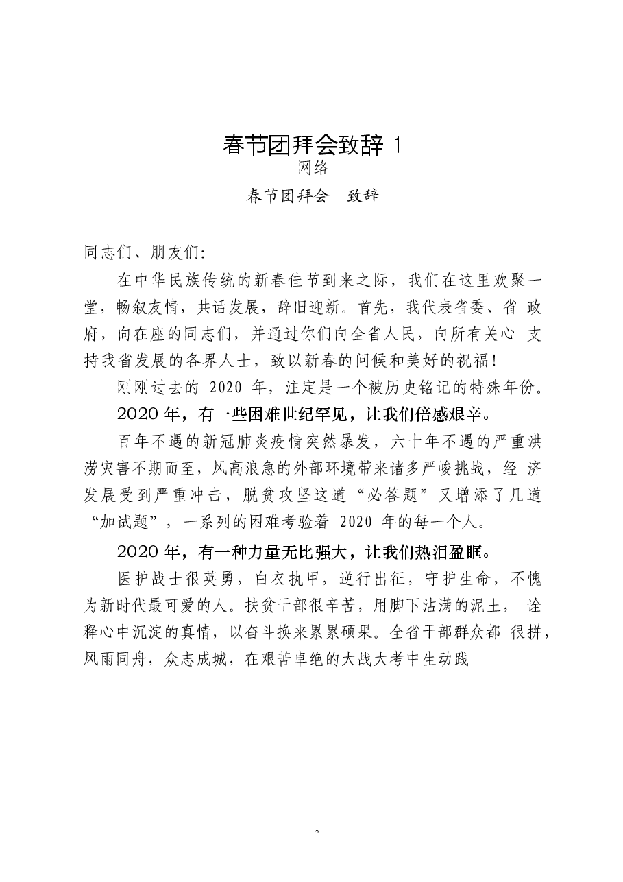 (15篇)春节团拜会、新春茶话会、老干部座谈会致辞.docx,第3页预览