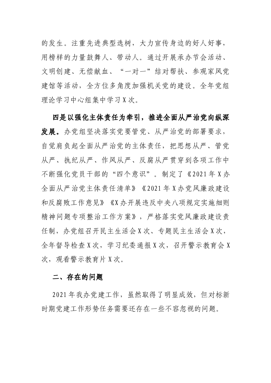 办公室主任2021年度党建工作责任制述职报告.docx,第3页预览