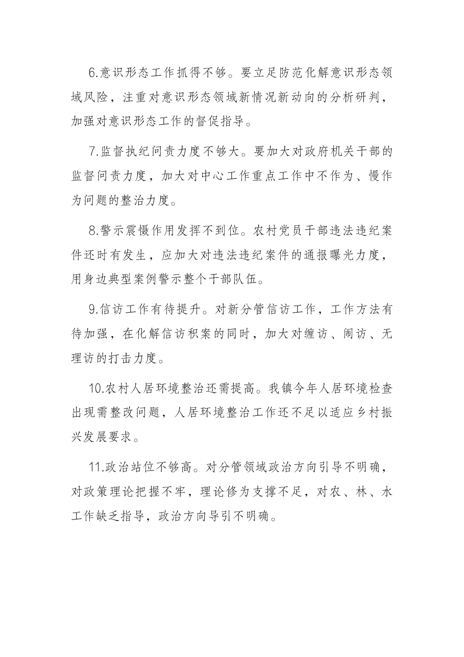 (104条)民主生活会批评发言提纲.docx,第2页预览