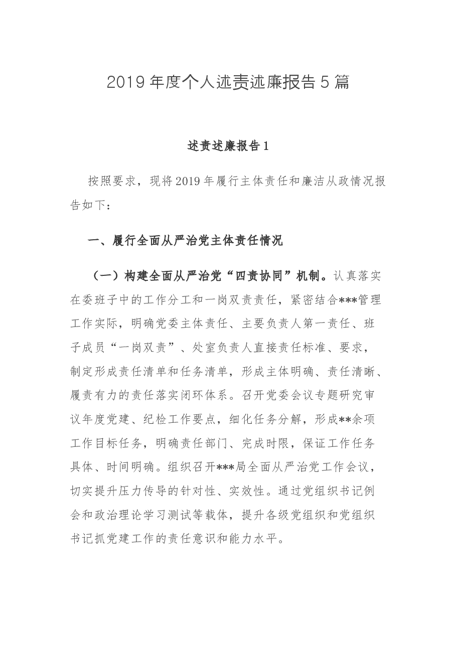 (5篇)个人述责述廉报告.docx,第1页预览