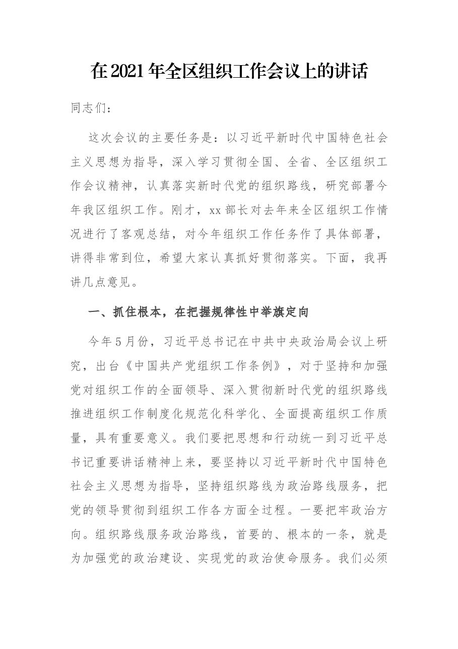 在2021年全区组织工作会议上的讲话.docx,第1页预览