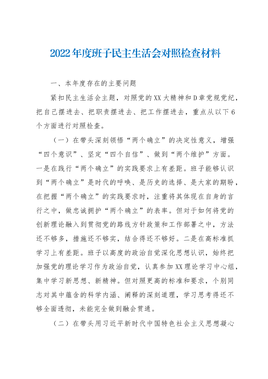 2022年度班子民主生活会对照检查材料.docx,第1页预览