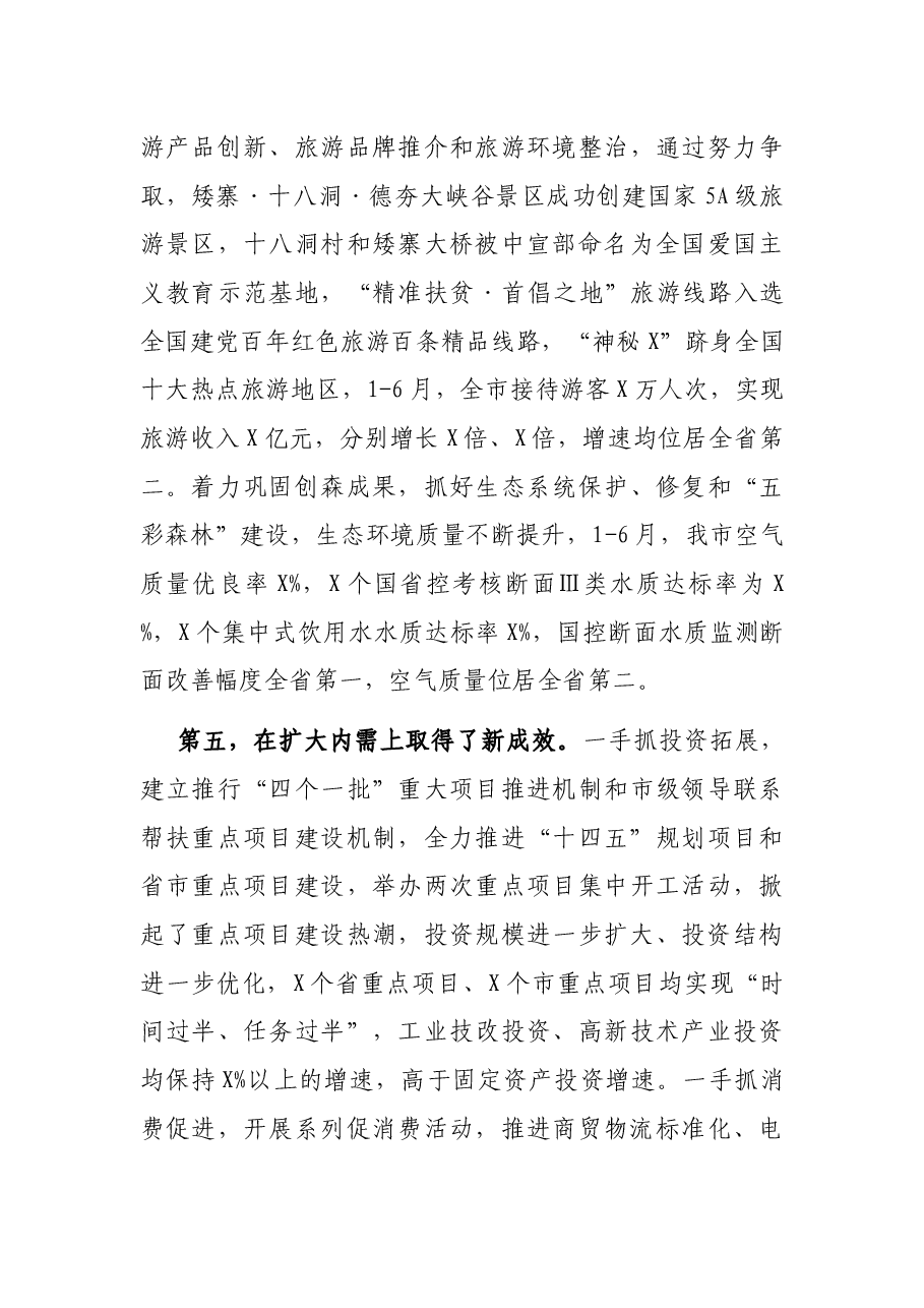 在2021年上半年市政府全体会议上的讲话.docx,第4页预览